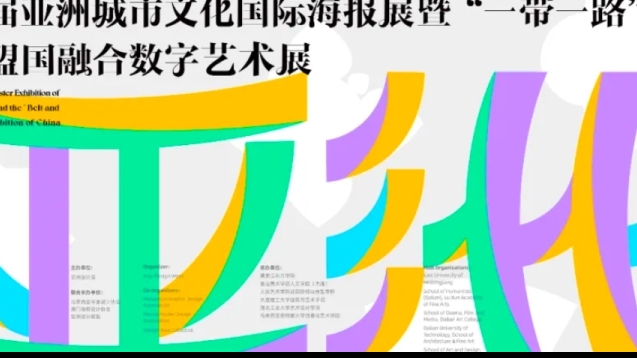 联合协办｜第二届亚洲城市文化国际海报展暨“一带一路”中国与东盟国融合数字艺术展