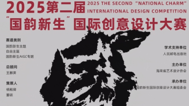 赛事丨2025第二届“国韵新生”国际创意设计大赛