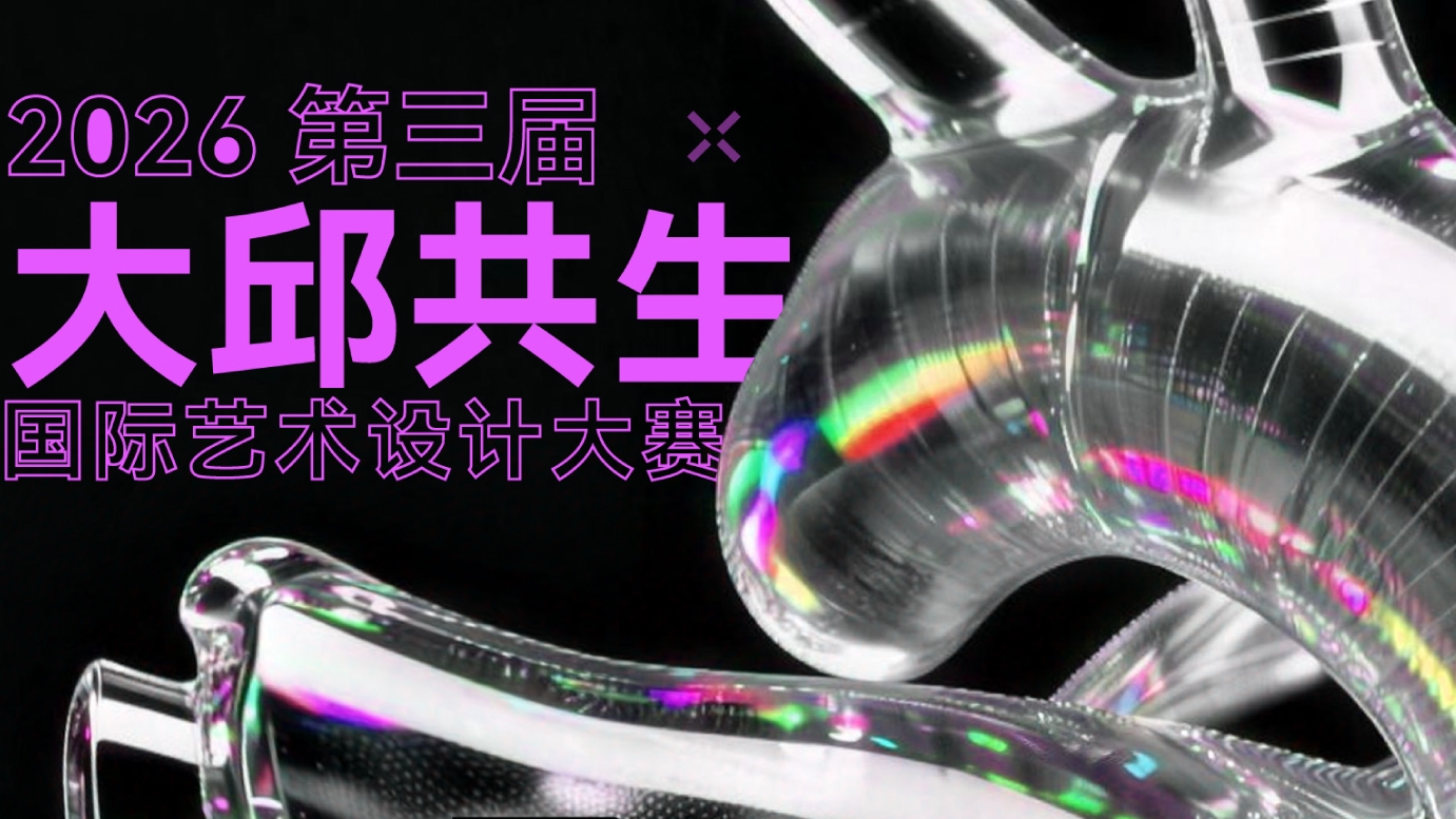 征集 | 2026第三届大邱共生国际艺术设计大赛 