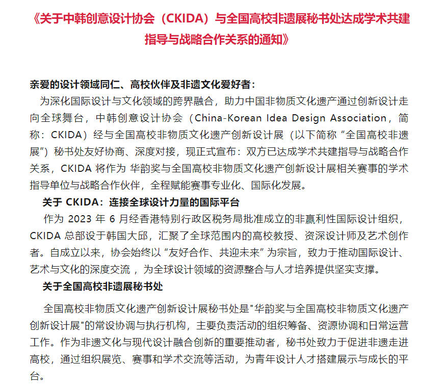 中韩创意设计协会（CKIDA）与全国高校非遗展秘书处达成学术共建指导与战略合作关系