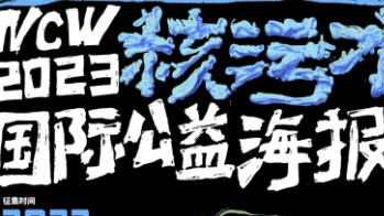 征集|NCW2023核污水国际公益海报展