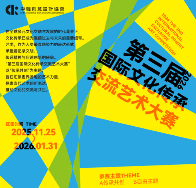 征集 | 2026第三届国际文化传承交流艺术大赛
