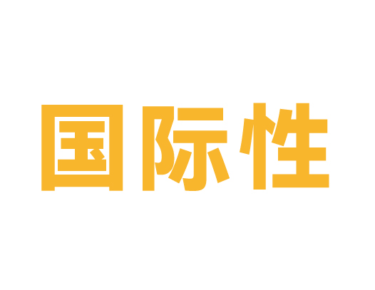 国际化顶尖学术阵容